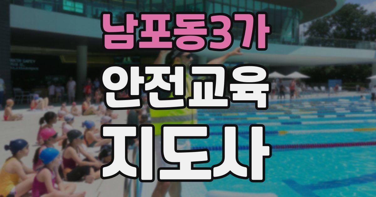 남포동3가 안전교육지도사 자격증