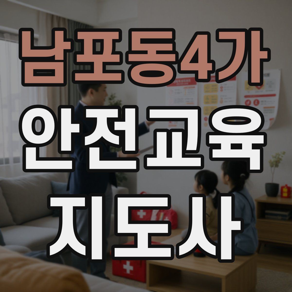 남포동4가 안전교육지도사 자격증 활동지 중심 수업을 구성하는 방법