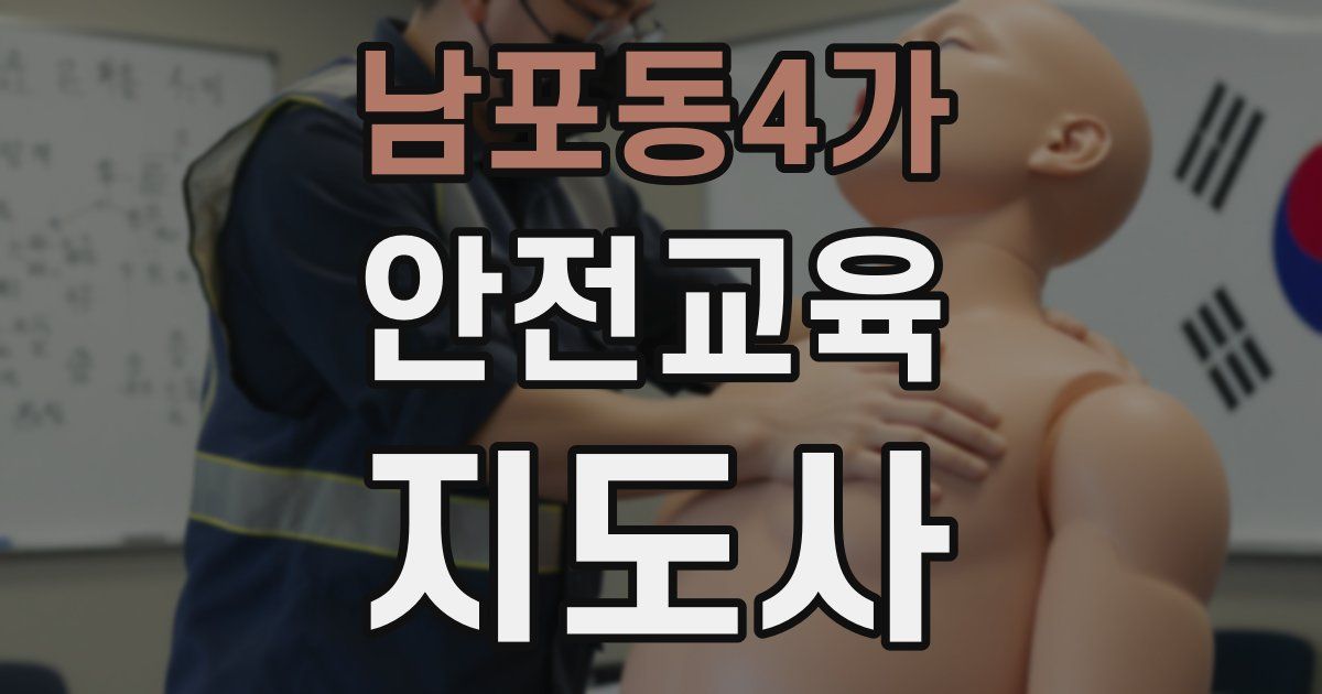 남포동4가 안전교육지도사 자격증