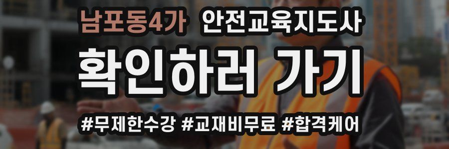 남포동4가 안전교육지도사 자격증