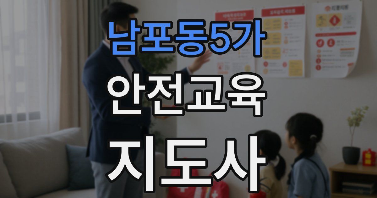 남포동5가 안전교육지도사 자격증