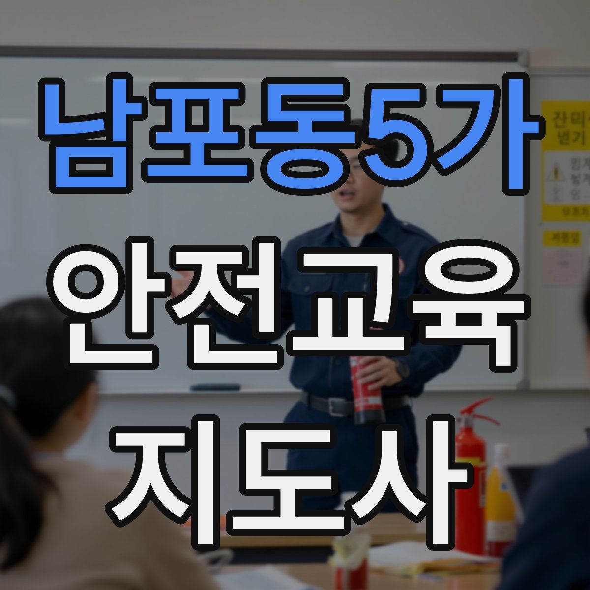 남포동5가 안전교육지도사 자격증