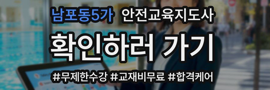 남포동5가 안전교육지도사 자격증