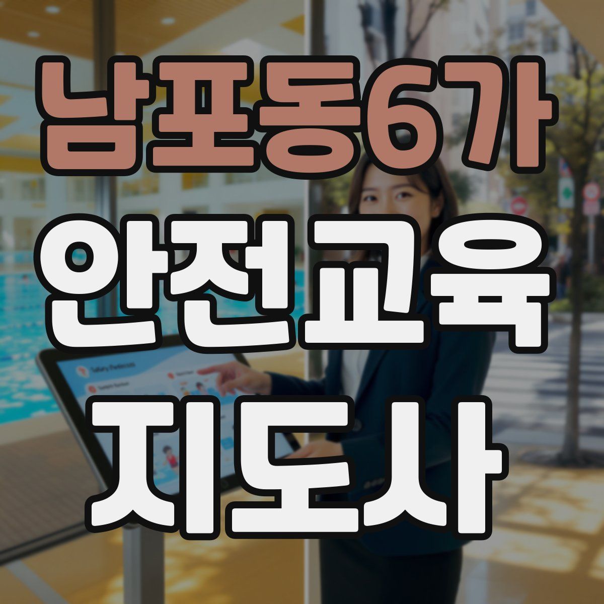 남포동6가 안전교육지도사 자격증