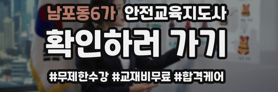 남포동6가 안전교육지도사 자격증