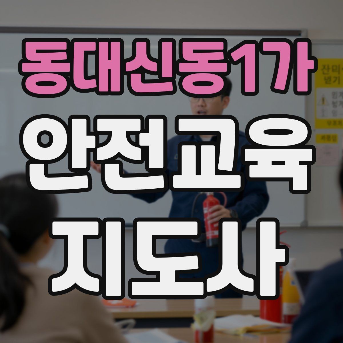 동대신동1가 안전교육지도사 자격증 재난안전 교육 주제를 정하는 기준