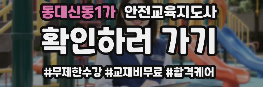 동대신동1가 안전교육지도사 자격증