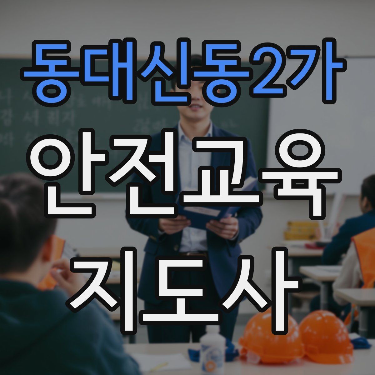 동대신동2가 안전교육지도사 자격증 비대면 강의 준비에 필요한 장비