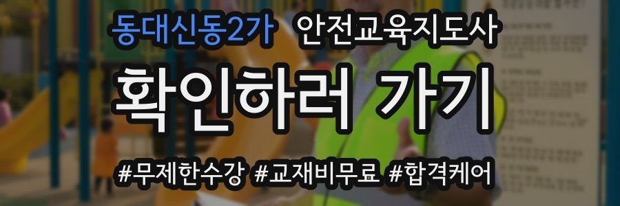 동대신동2가 안전교육지도사 자격증
