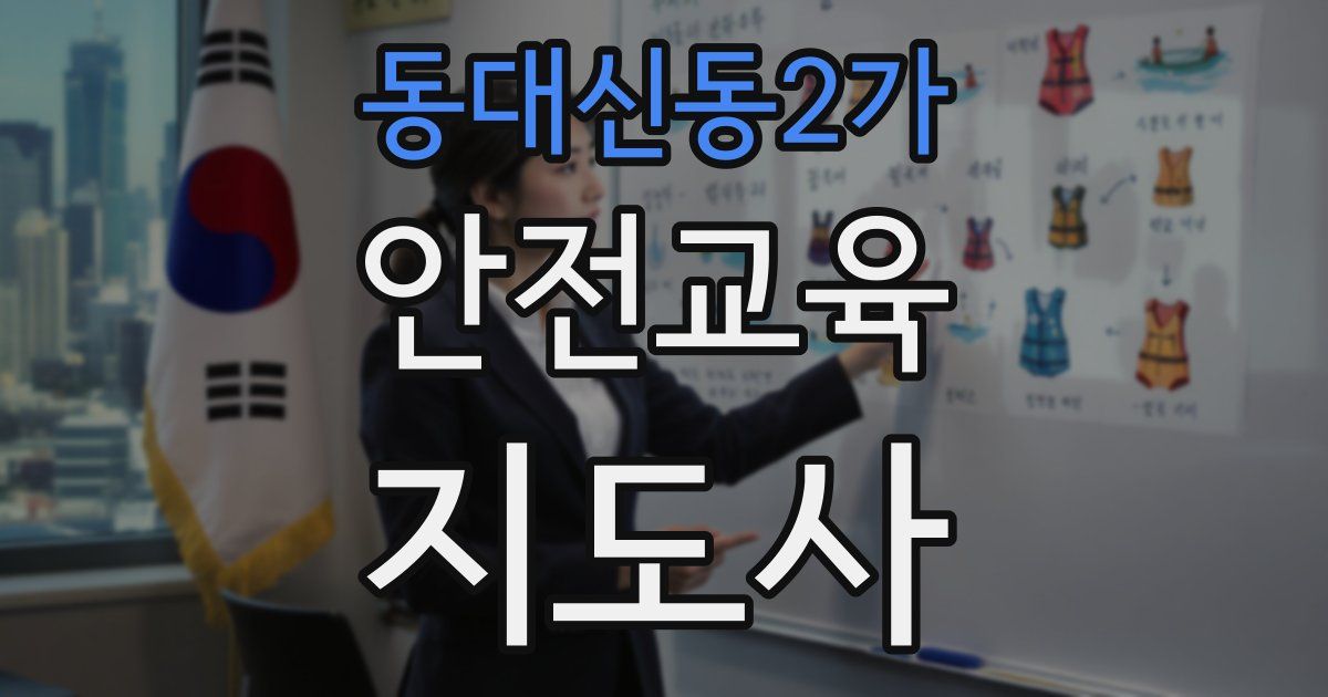 동대신동2가 안전교육지도사 자격증