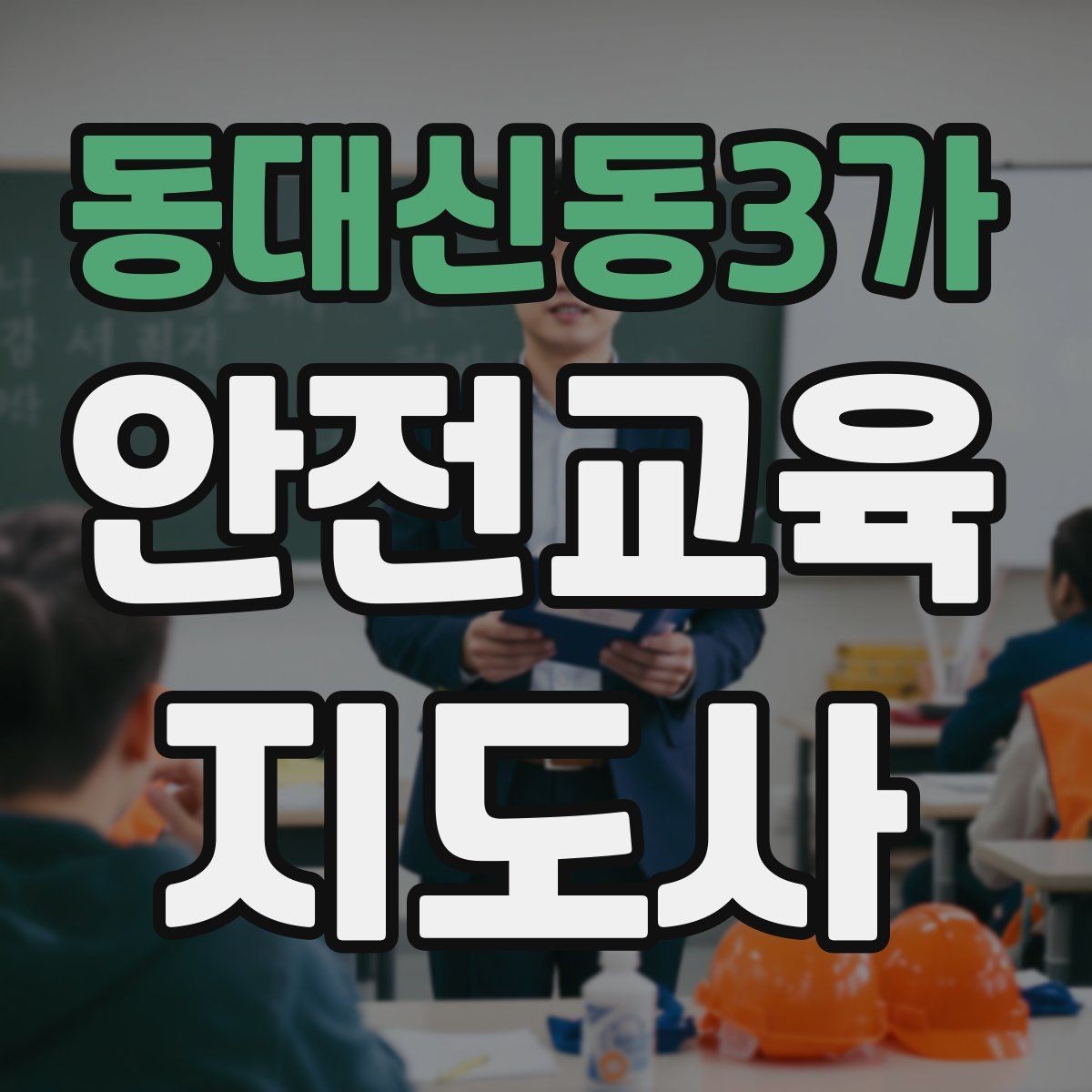 동대신동3가 안전교육지도사 자격증 지역 사회 교육 활동 사례