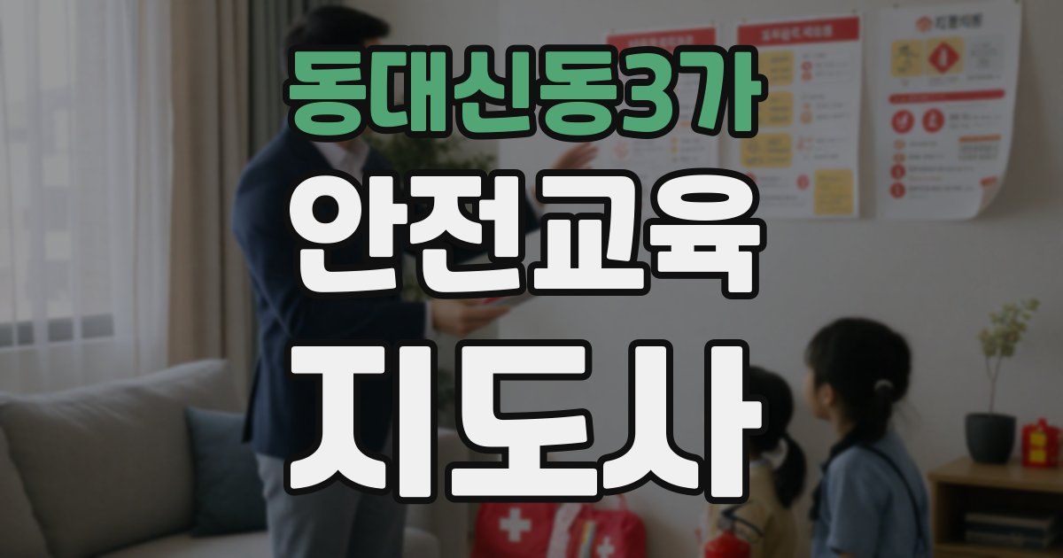 동대신동3가 안전교육지도사 자격증