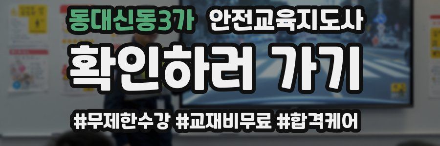 동대신동3가 안전교육지도사 자격증