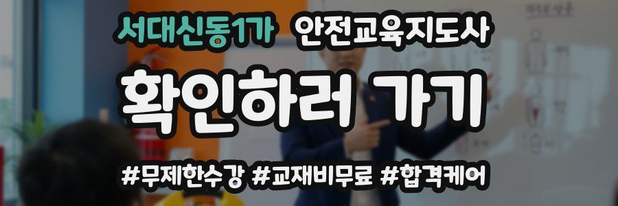 서대신동1가 안전교육지도사 자격증