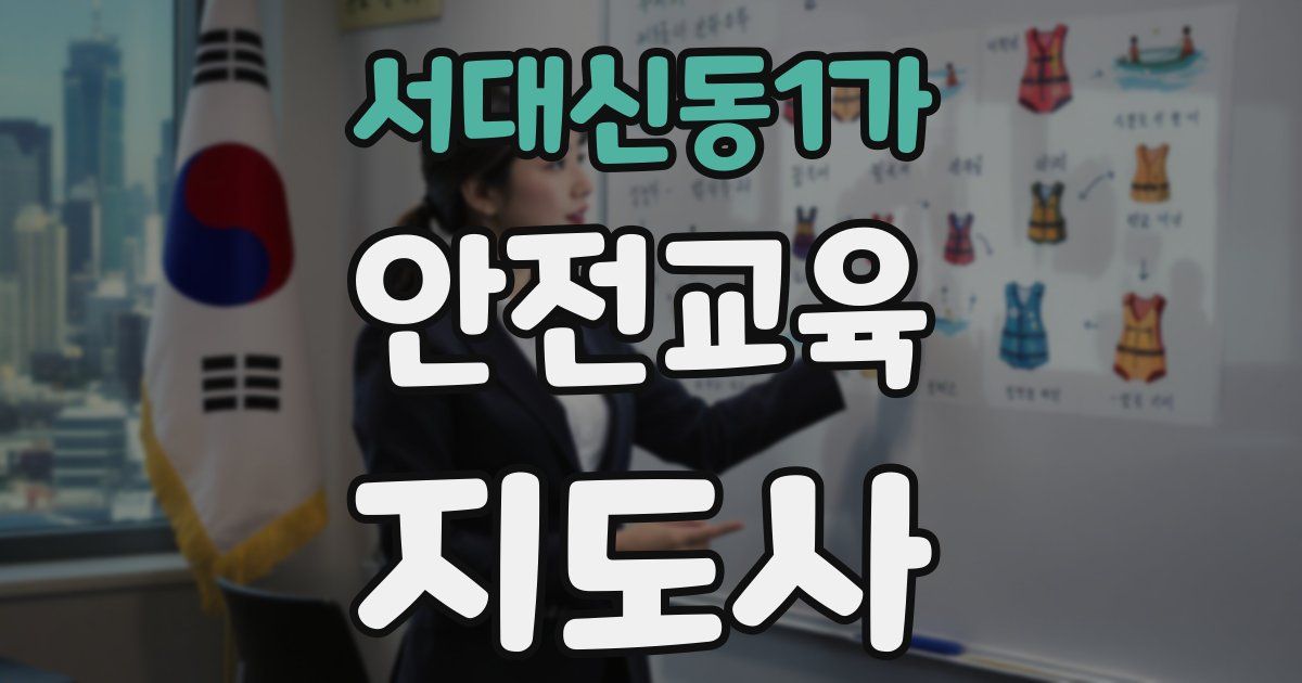 서대신동1가 안전교육지도사 자격증