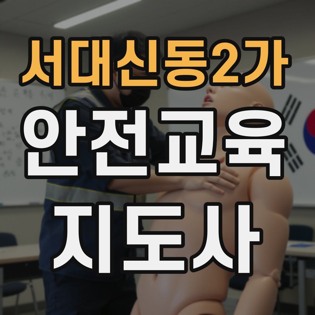 서대신동2가 안전교육지도사 자격증 행사용 특강을 기획할 때 체크할 것