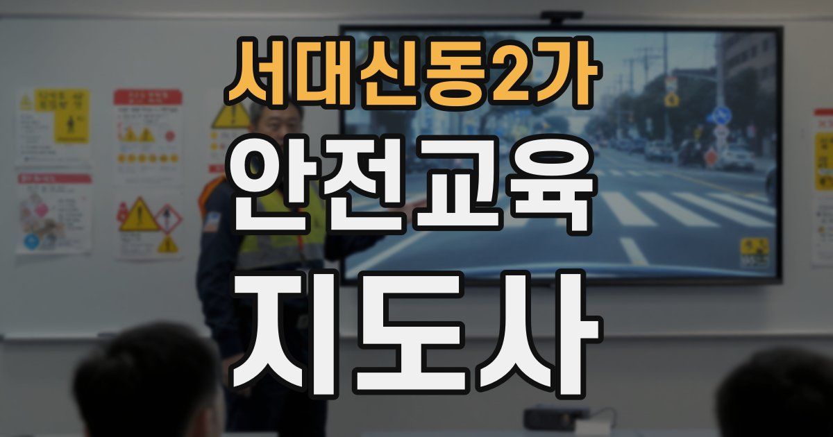 서대신동2가 안전교육지도사 자격증
