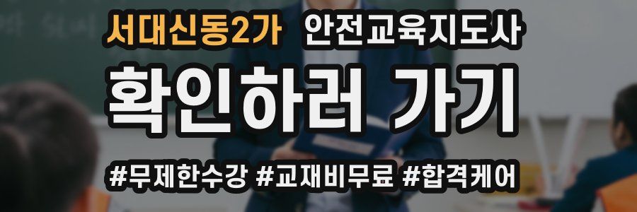 서대신동2가 안전교육지도사 자격증
