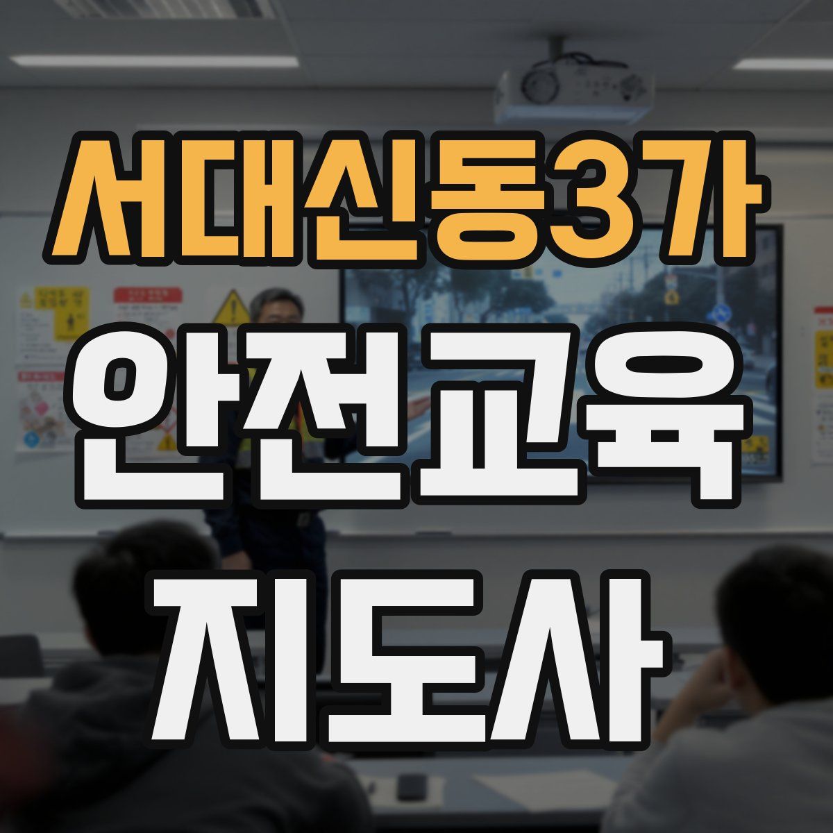 서대신동3가 안전교육지도사 자격증