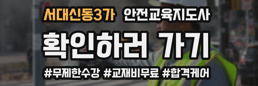 서대신동3가 안전교육지도사 자격증