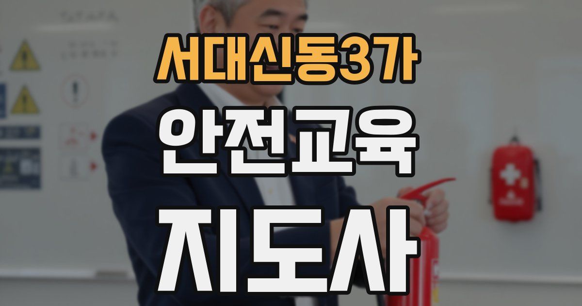 서대신동3가 안전교육지도사 자격증