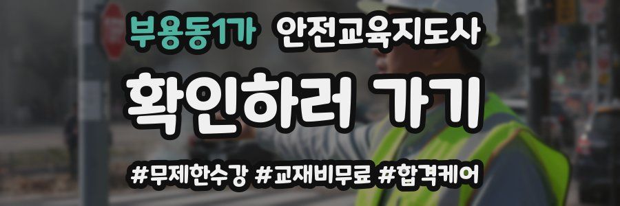 부용동1가 안전교육지도사 자격증