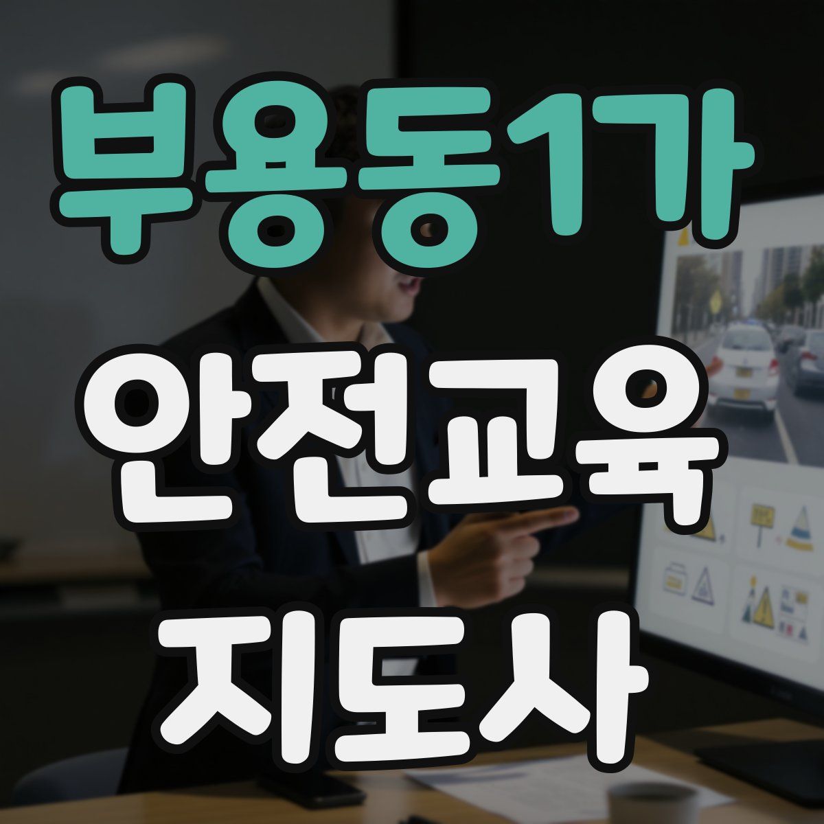 부용동1가 안전교육지도사 자격증