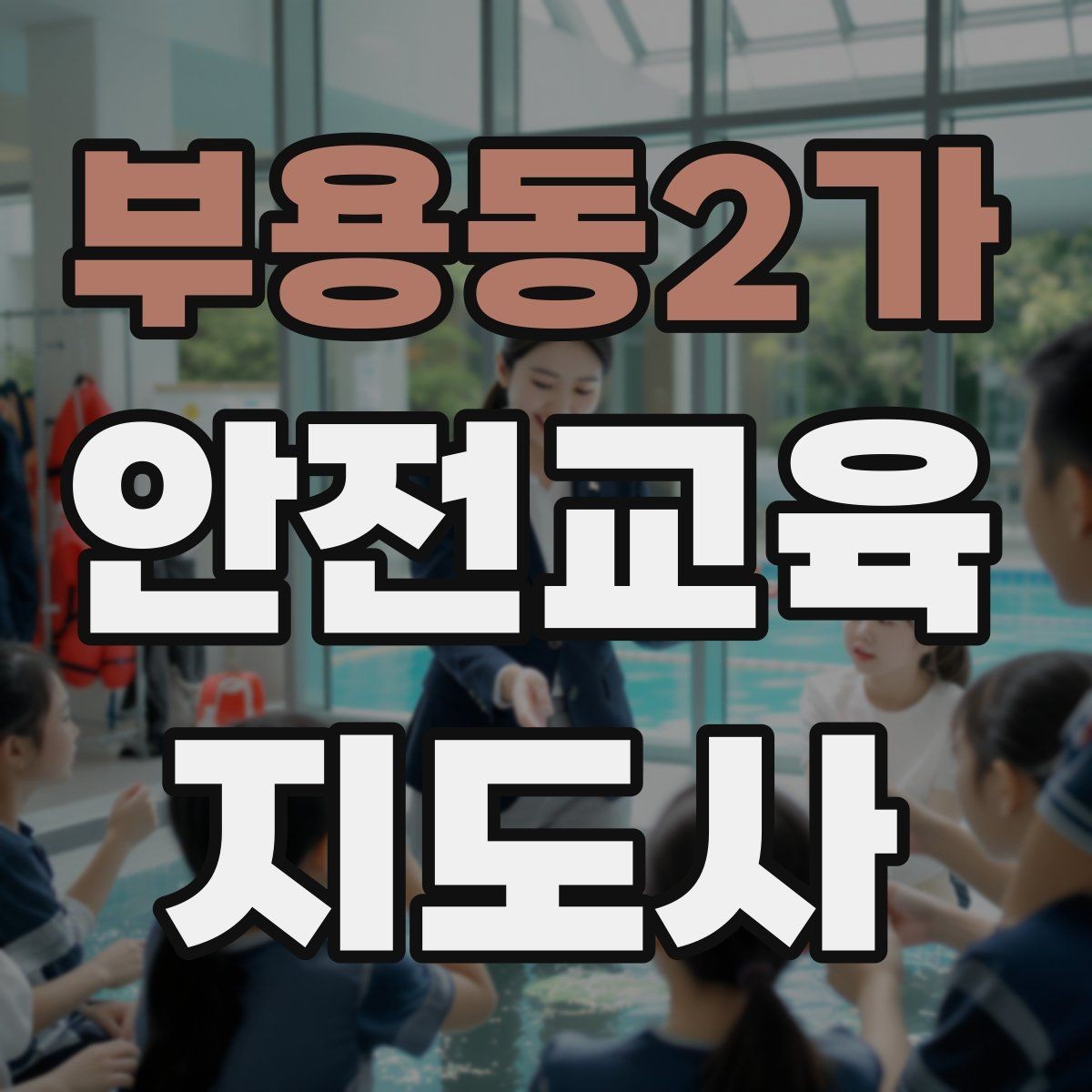 부용동2가 안전교육지도사 자격증 실생활 사례를 교육에 녹이는 방법