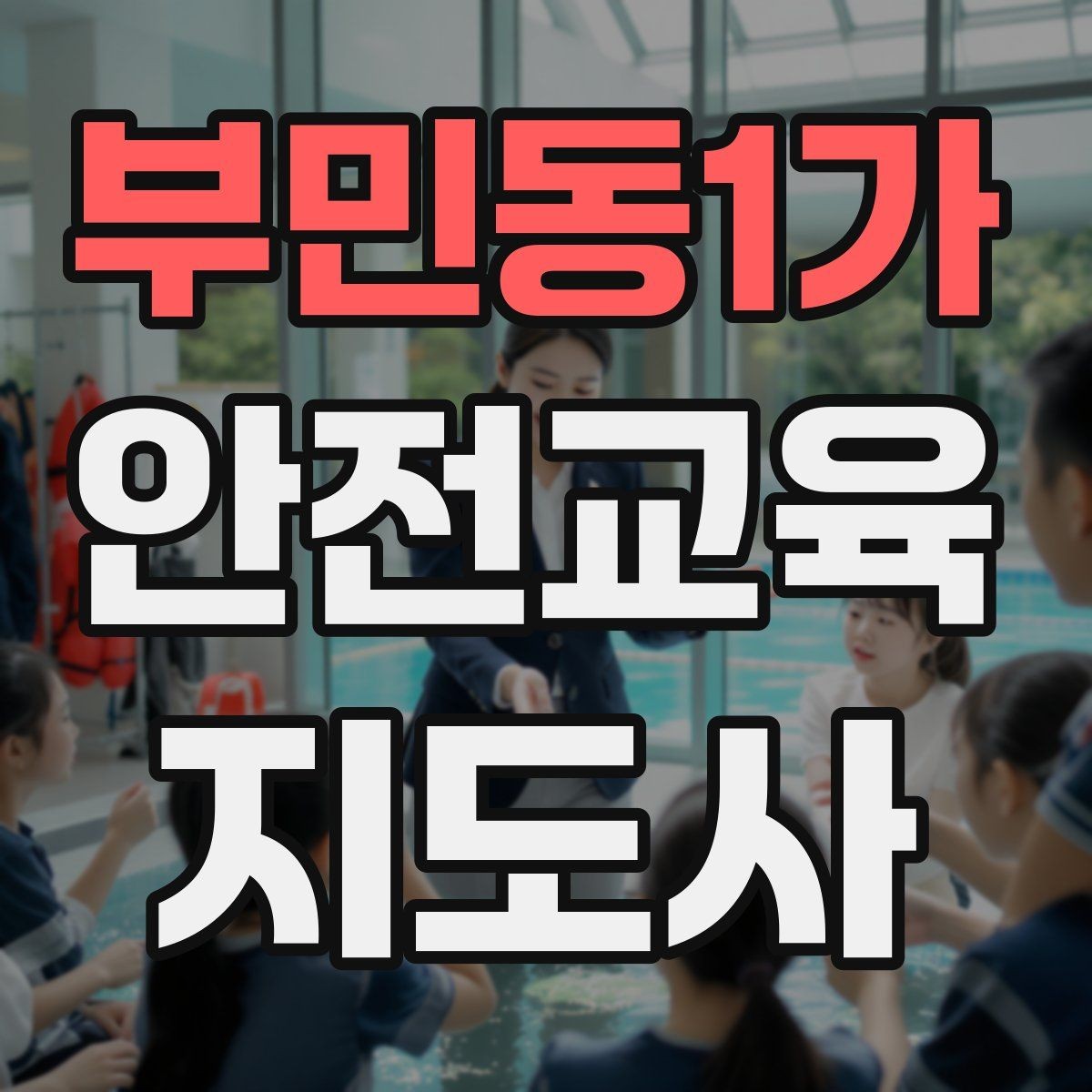부민동1가 안전교육지도사 자격증 실습형 안전교육에 필요한 준비물