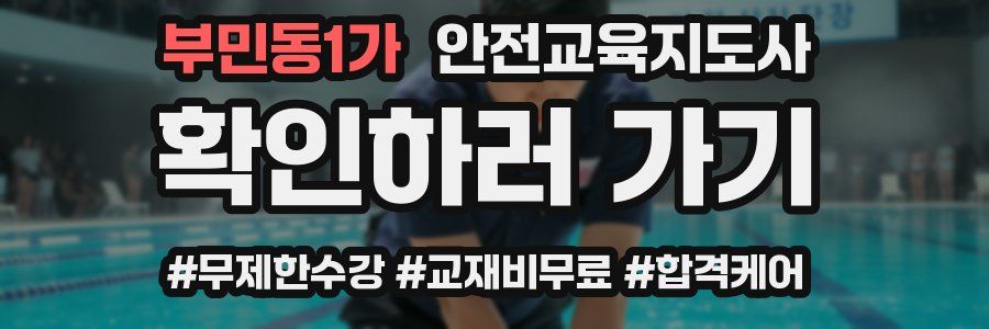 부민동1가 안전교육지도사 자격증