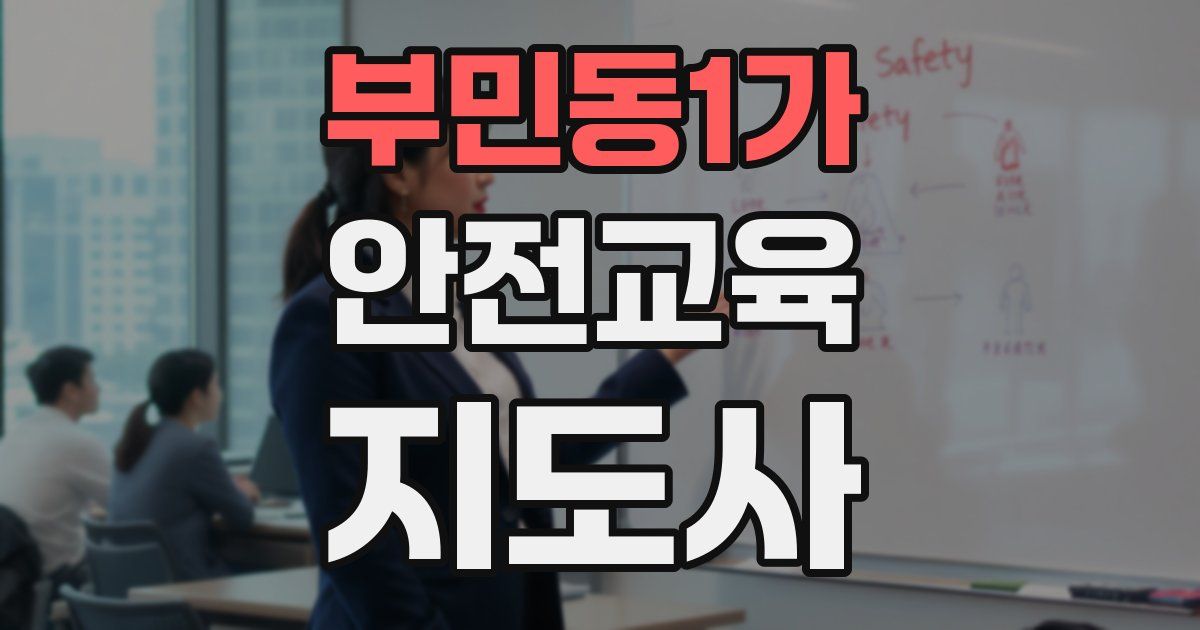 부민동1가 안전교육지도사 자격증