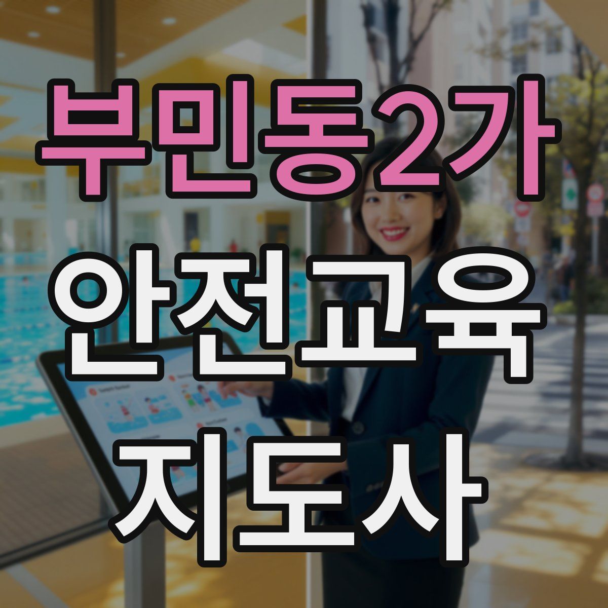 부민동2가 안전교육지도사 자격증