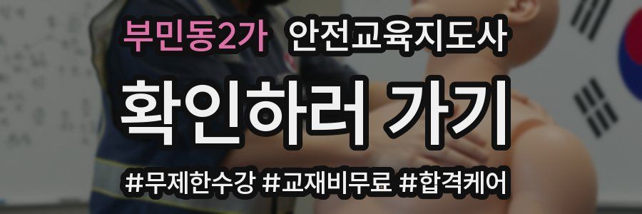 부민동2가 안전교육지도사 자격증