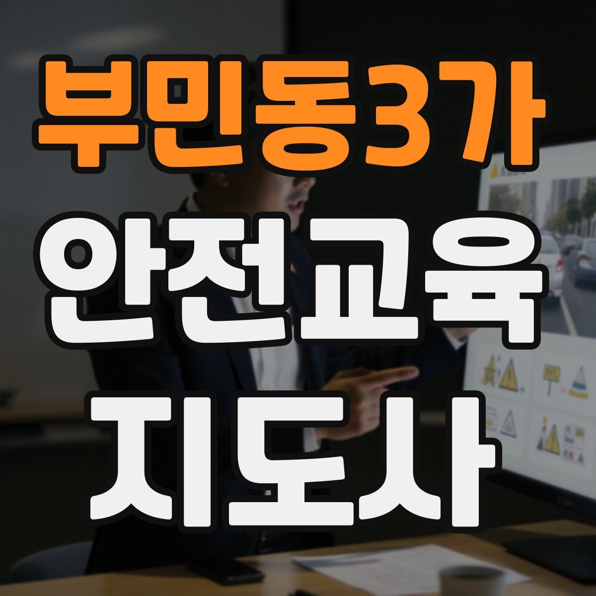 부민동3가 안전교육지도사 자격증