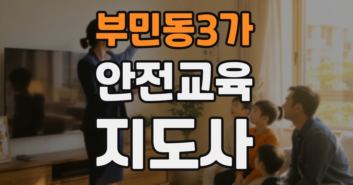 부민동3가 안전교육지도사 자격증