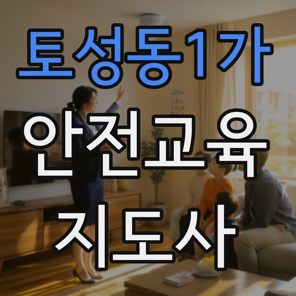 토성동1가 안전교육지도사 자격증 취득 방법과 준비 과정 정리