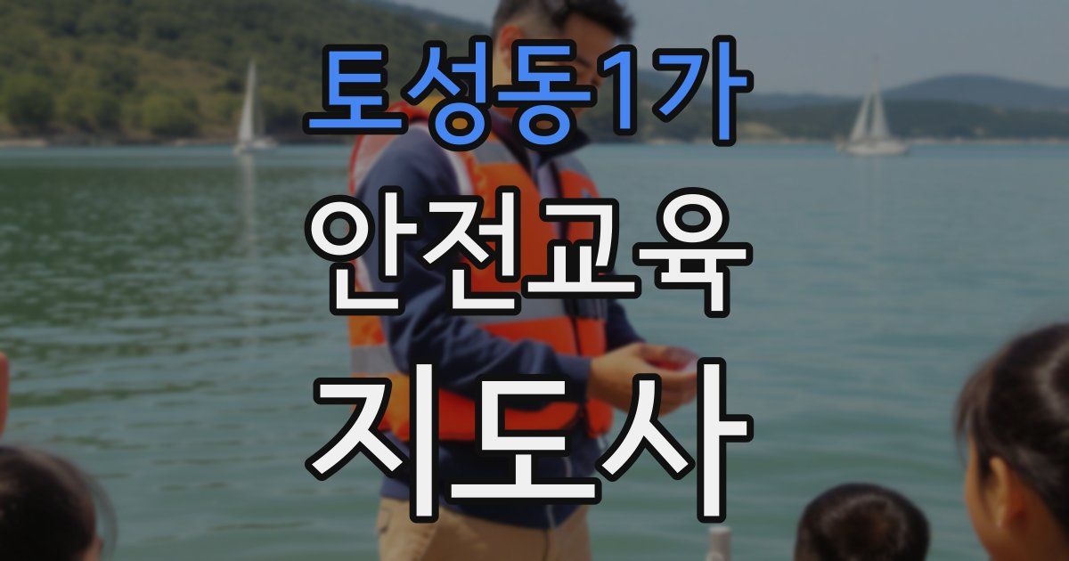 토성동1가 안전교육지도사 자격증