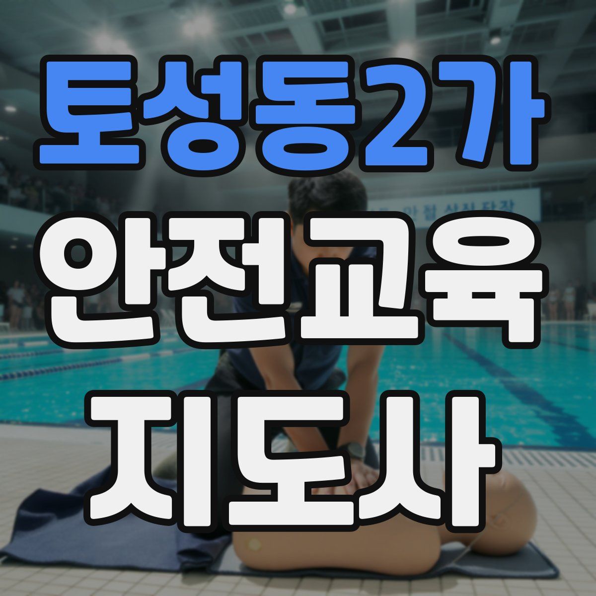 토성동2가 안전교육지도사 자격증