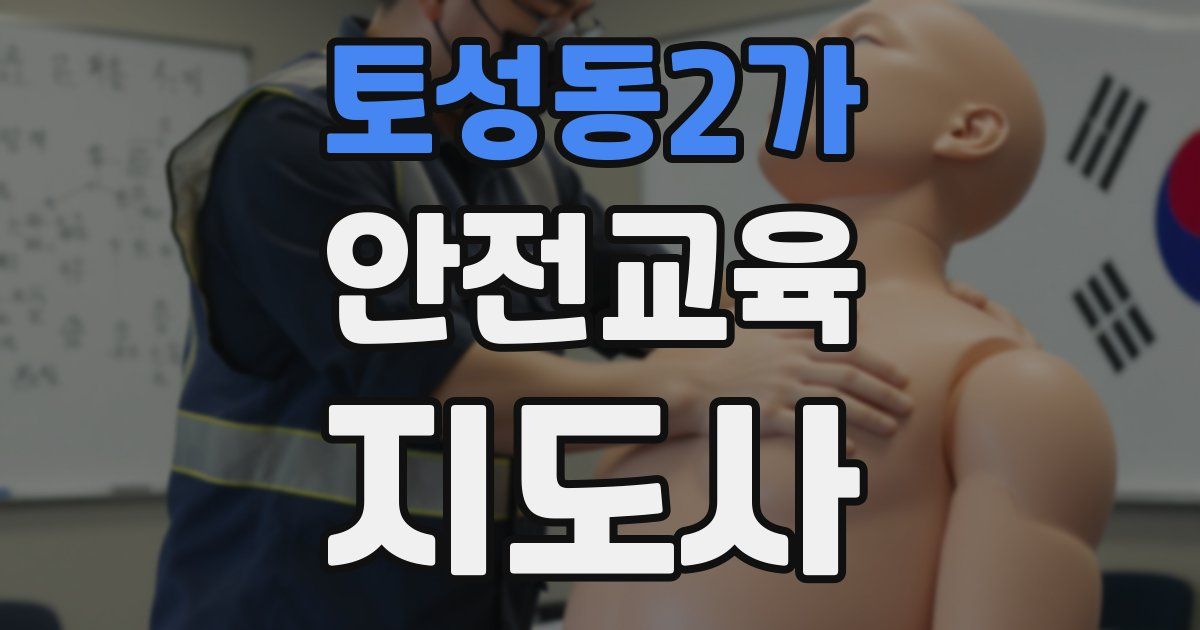 토성동2가 안전교육지도사 자격증