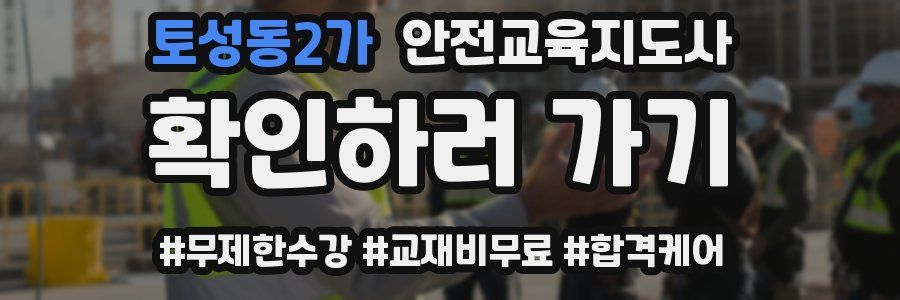 토성동2가 안전교육지도사 자격증