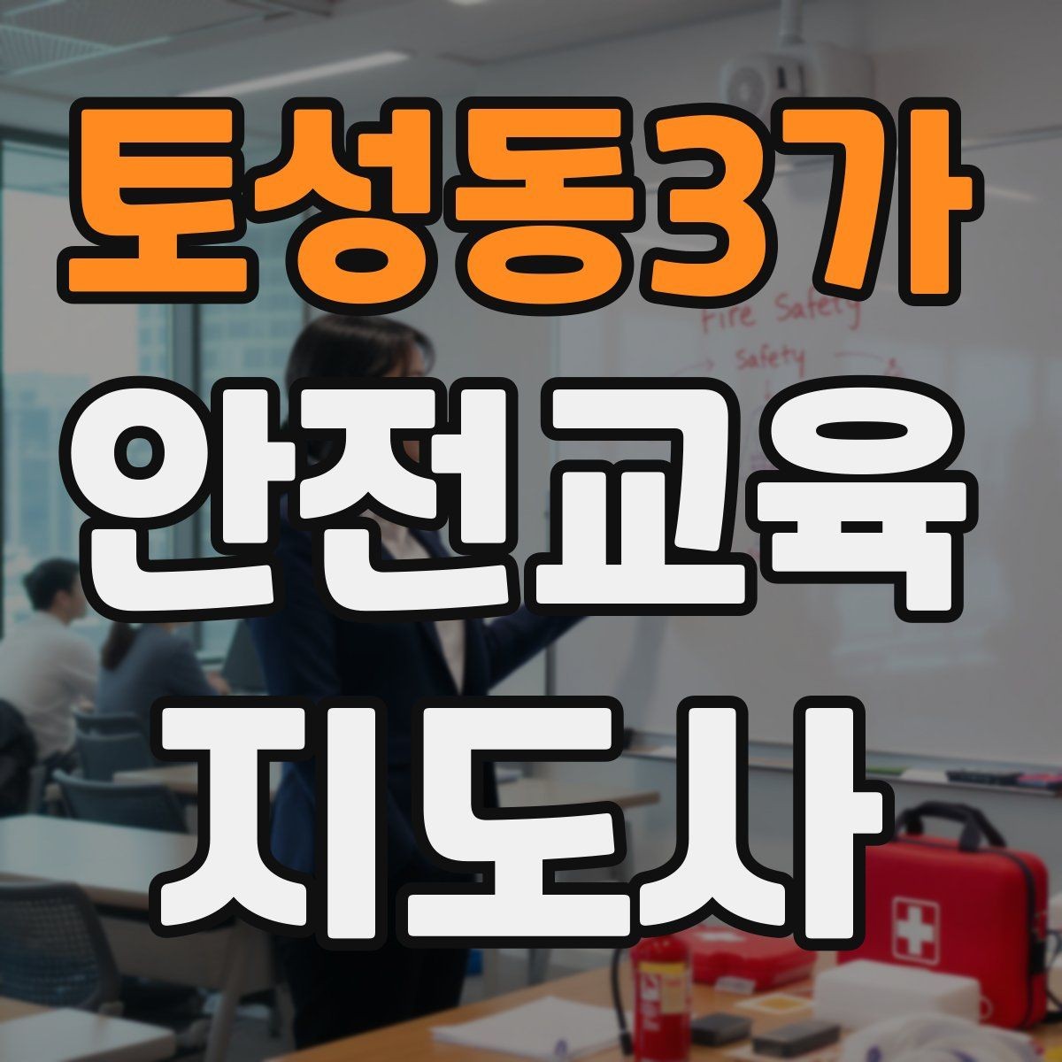 토성동3가 안전교육지도사 자격증 안전교육 분야 전망