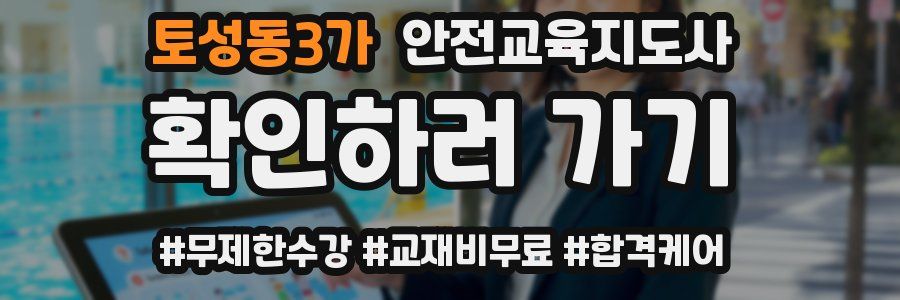 토성동3가 안전교육지도사 자격증