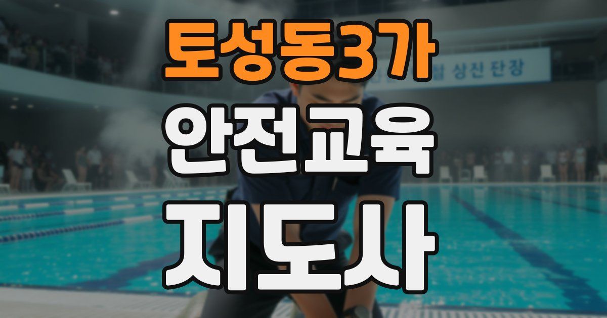 토성동3가 안전교육지도사 자격증