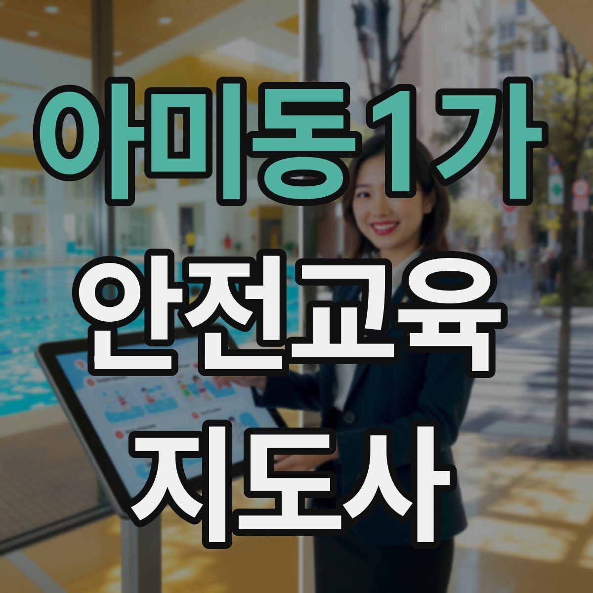 아미동1가 안전교육지도사 자격증 여름철 물놀이 안전교육 구성 방법