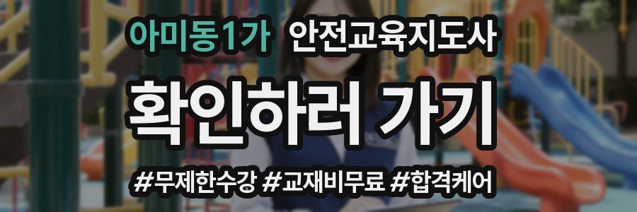 아미동1가 안전교육지도사 자격증