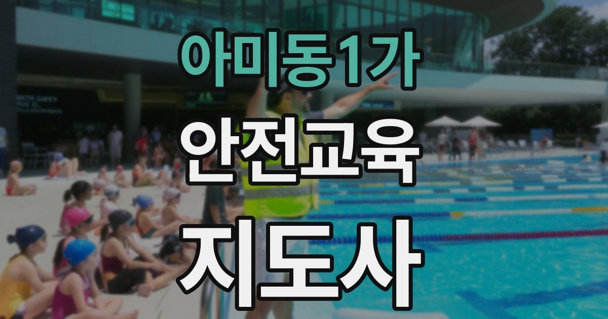 아미동1가 안전교육지도사 자격증