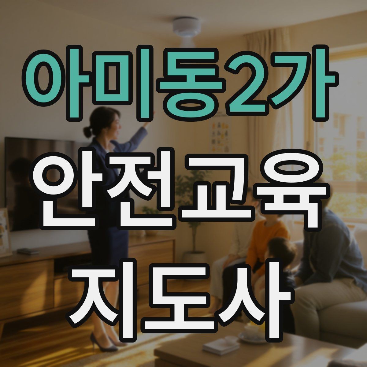 아미동2가 안전교육지도사 자격증 취득 후 활동 등록 절차