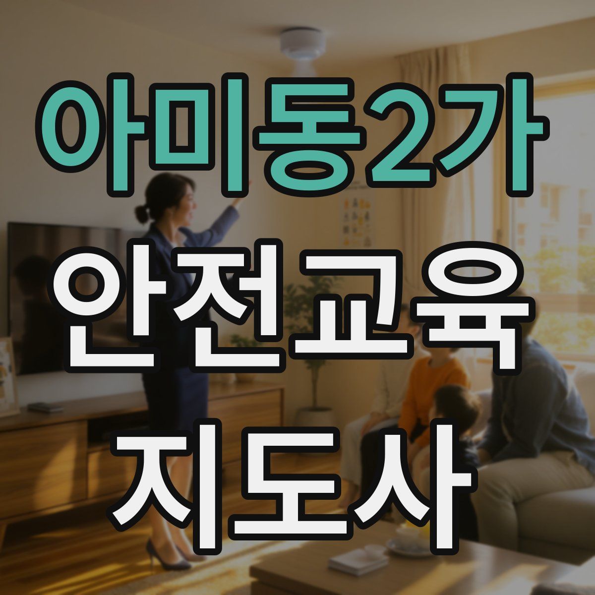 아미동2가 안전교육지도사 자격증