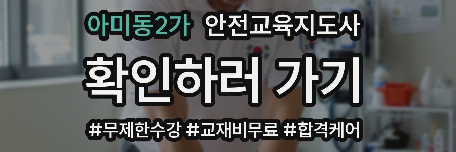 아미동2가 안전교육지도사 자격증