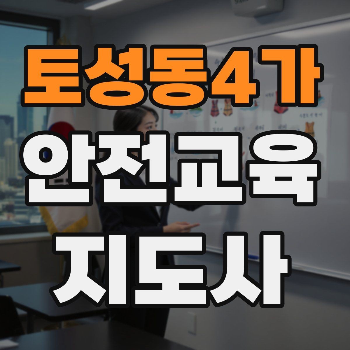 토성동4가 안전교육지도사 자격증 수업 현장에서 필요한 백업 플랜 만들기